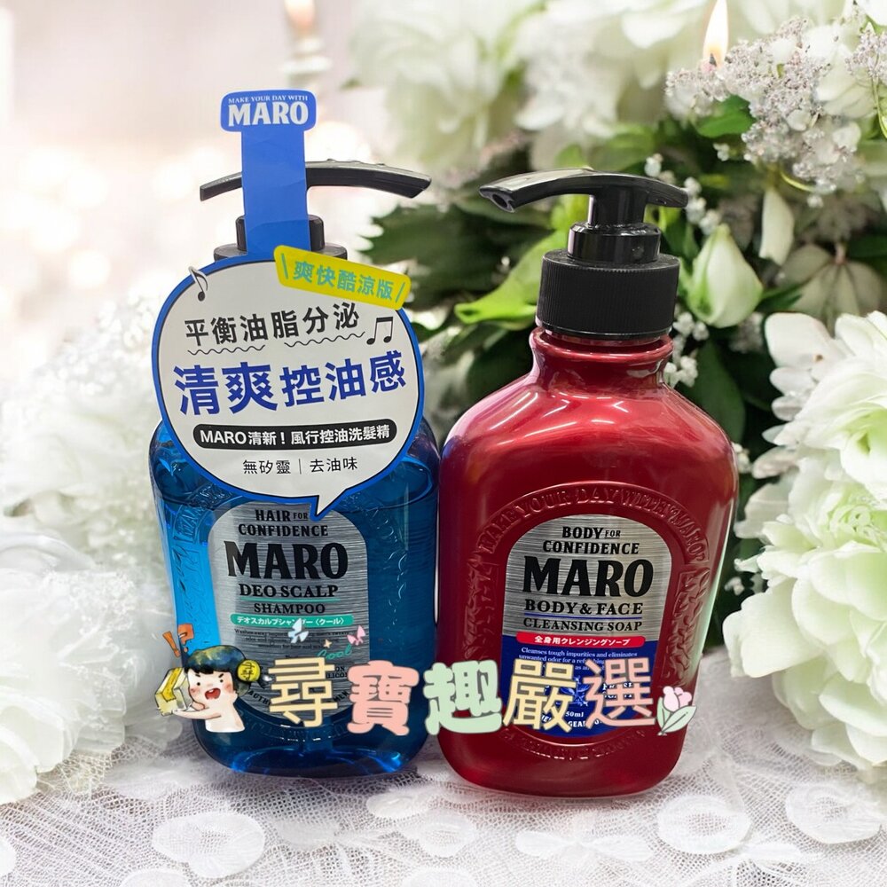 B01-8-馬羅MARO 風行控油洗髮精酷涼400ml/MARO終極！全效沐浴乳450ml