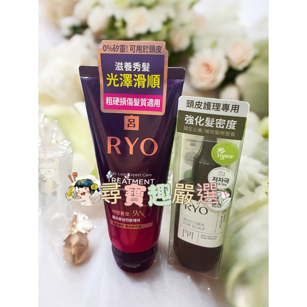 B02-15-韓國RYO呂 滋養韌髮瞬護護髮膜200ml/Ryo呂強韌蘊髮頭皮精華液80ml 公司正品現貨/快速出貨