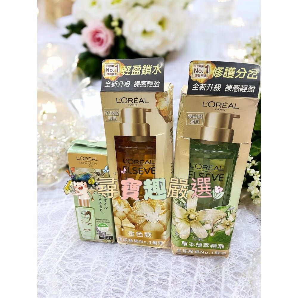 B02-17-L'OREAL巴黎萊雅金緻護髮精油精華金色款(乾燥髮質)100ml/草本植萃(易斷髮質)100ml/精油草本植萃迷你版