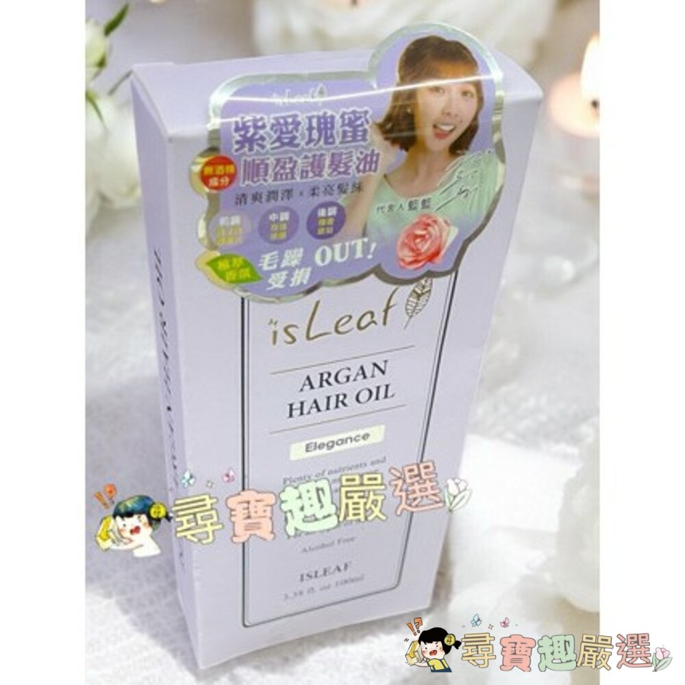 韓國isLeaf依絲莉香氛順盈護髮油紫愛瑰蜜100ml公司正品現貨/快速出貨B02-22現貨