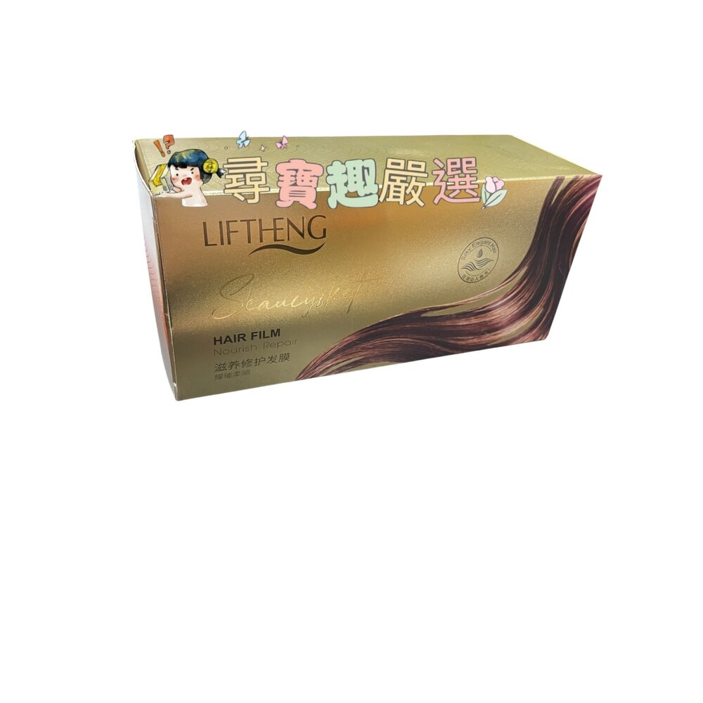 B02-25-LIFTHENG 修護髮膜 旅行可用 免蒸髮膜 6入 現貨正品