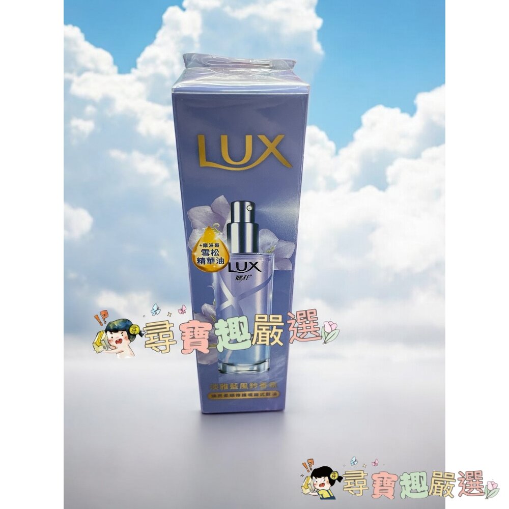 公司正品現貨 LUX麗仕 煥亮柔順噴霧式髮油淡雅藍風鈴30ml B02-5現貨 封面照片