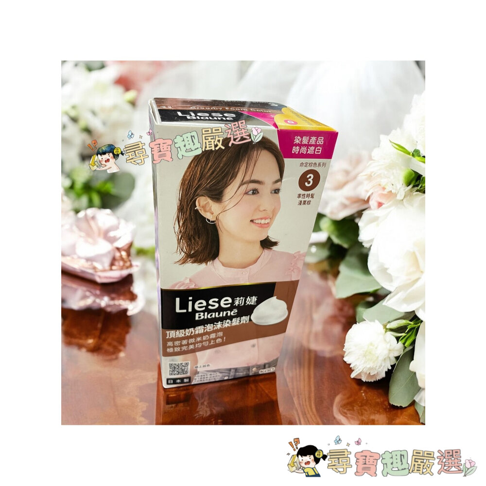 莉婕泡泡染髮 白髮泡泡染頂級涵養髮膜染髮霜/頂級透亮光感染髮霜 公司正品現貨/快速出貨B03-12現貨-圖片-8