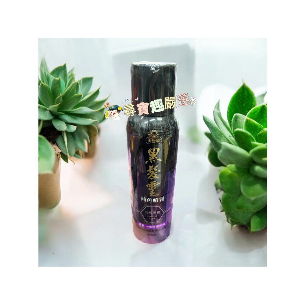 B03-13-美吾髮 黑髮靈補色噴霧 自然黑褐色90ml/植萃染前頭皮隔離液 20ml 公司正品現貨/快速出貨B03-13