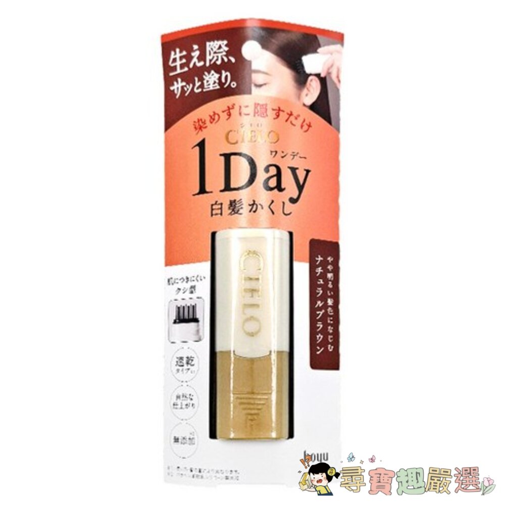24H出貨*尋寶趣嚴選* 日本 CIELO 宣若 1Day 局部染髮棒 白髮專用 自然棕, 9ml現貨-圖片-1