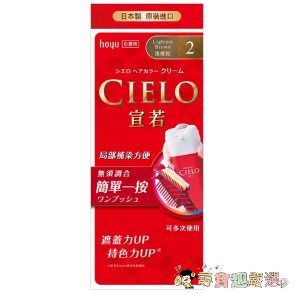 日本 CIELO 宣若 EX 染髮霜 簡單一按 白髮專用 2淺橙棕/ 1Day 局部染髮棒 白髮專用 自然棕, 9ml現 封面照片