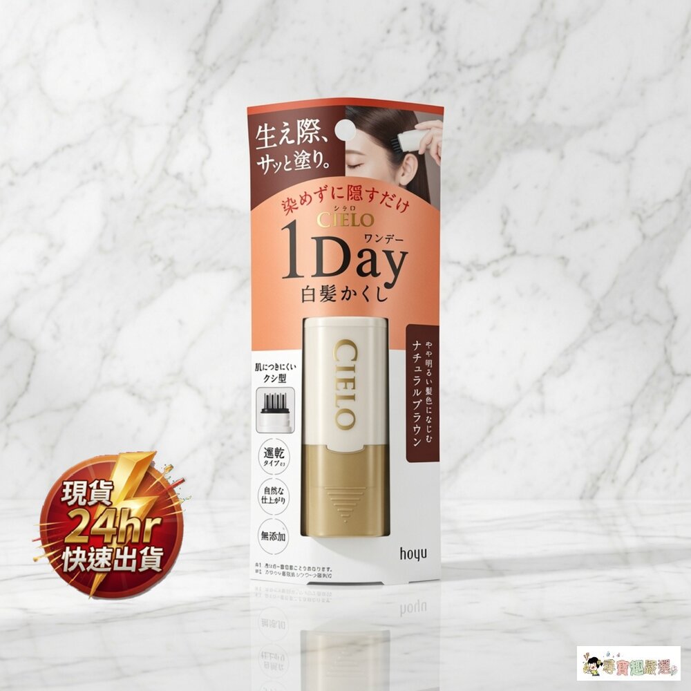 24H出貨現貨日本CIELO宣若1Day局部染髮棒白髮專用自然棕,9ml2-3現貨