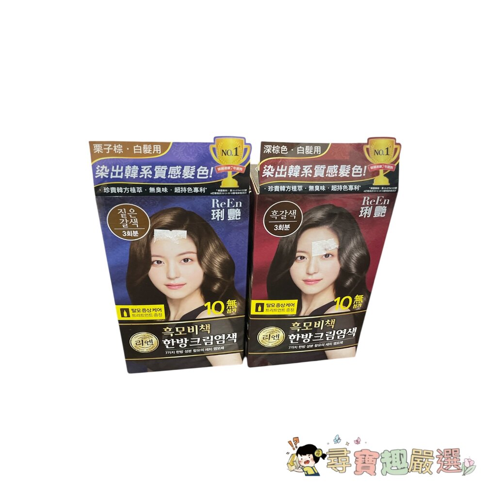 ReEn琍艷 韓方護髮染髮霜 深棕色/韓方護髮染髮霜 栗子棕色現貨 封面照片
