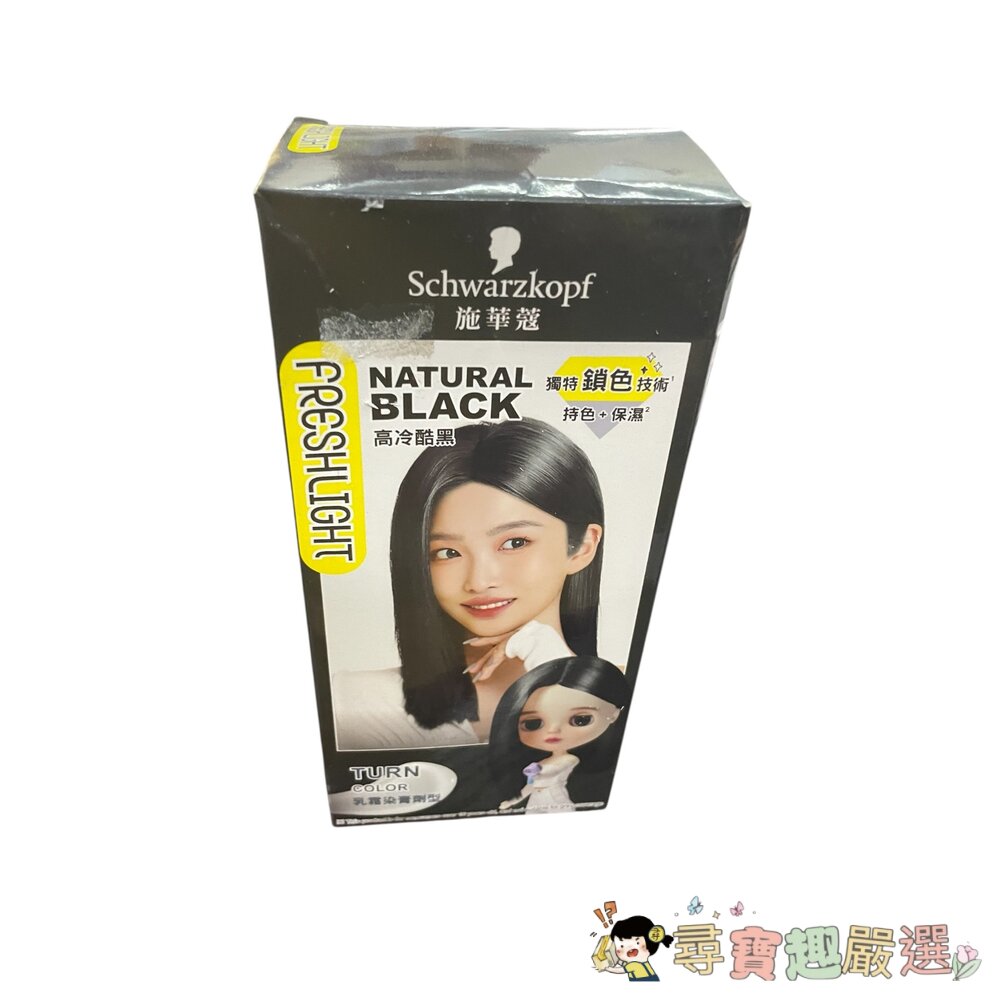 施華蔻 FRESHLIGHT染髮霜 高冷酷黑/漂色染髮劑 亮麗金現貨-圖片-2