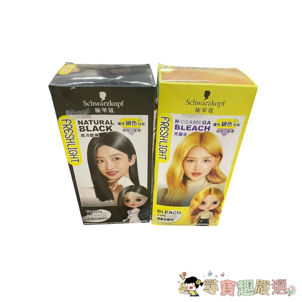 施華蔻FRESHLIGHT染髮霜高冷酷黑/漂色染髮劑亮麗金現貨