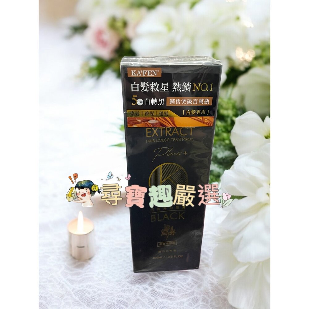 B03-3-KAFEN 何首烏染髮膏Plus+ 400ml 黑