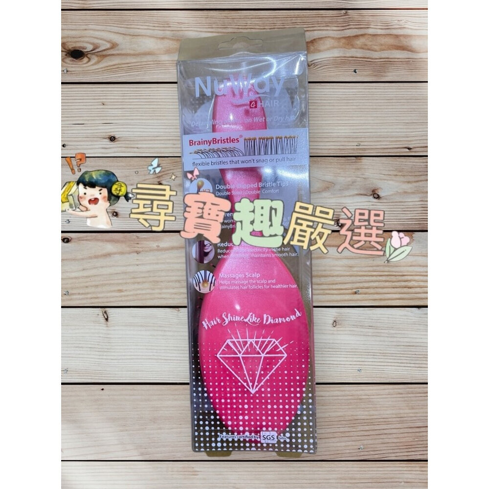 B04-10-NuWay美國神奇施魔梳 巧妝梳/基本款/梳妝梳 現貨正品 快速出貨 公司正品現貨