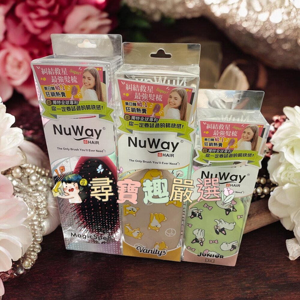 B04-10-NuWay美國神奇施魔梳 巧妝梳/基本款/梳妝梳 現貨正品 快速出貨 公司正品現貨