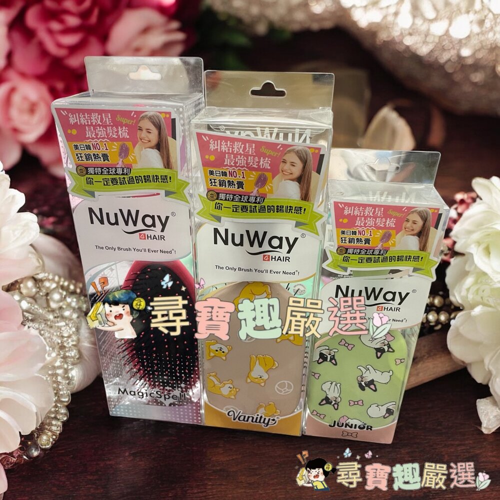 NuWay美國神奇施魔梳 巧妝梳/基本款/梳妝梳 現貨正品 快速出貨 公司正品現貨現貨 封面照片