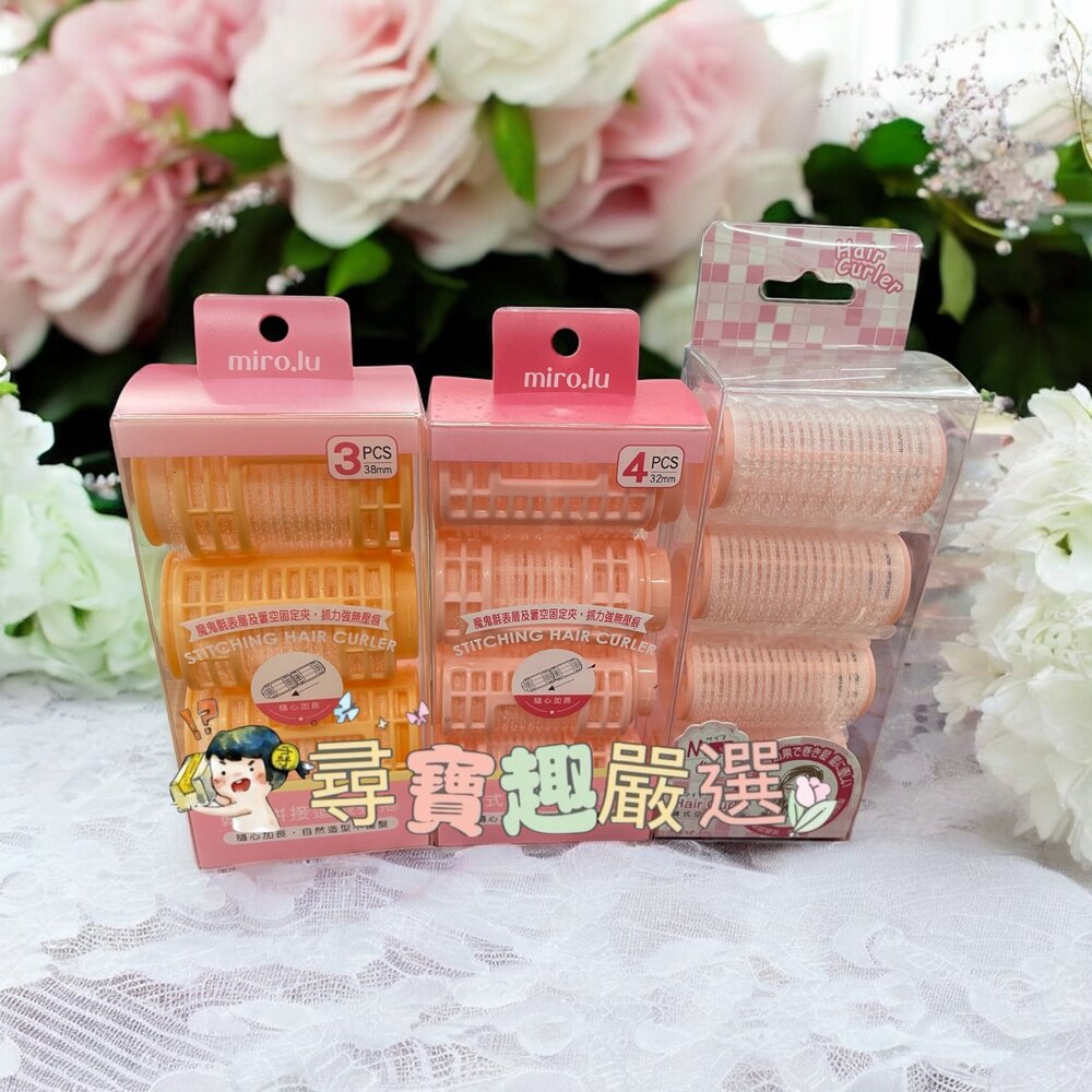 B04-11-Miro.lu 韓式空氣瀏海夾4入/韓式拼接造型髮捲 32mm 4入/韓式拼接造型髮捲 38mm 3入現貨