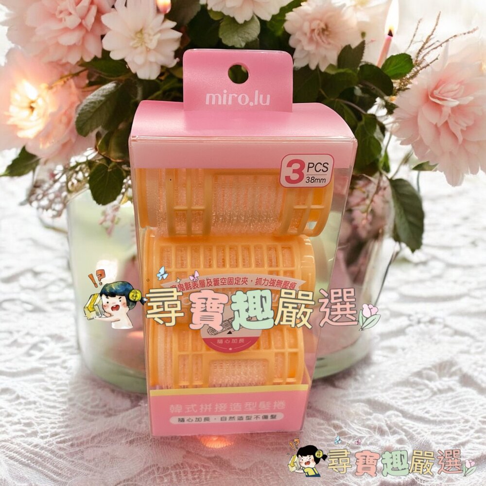 Miro.lu 韓式空氣瀏海夾4入/韓式拼接造型髮捲 32mm 4入/韓式拼接造型髮捲 38mm 3入現貨-圖片-3
