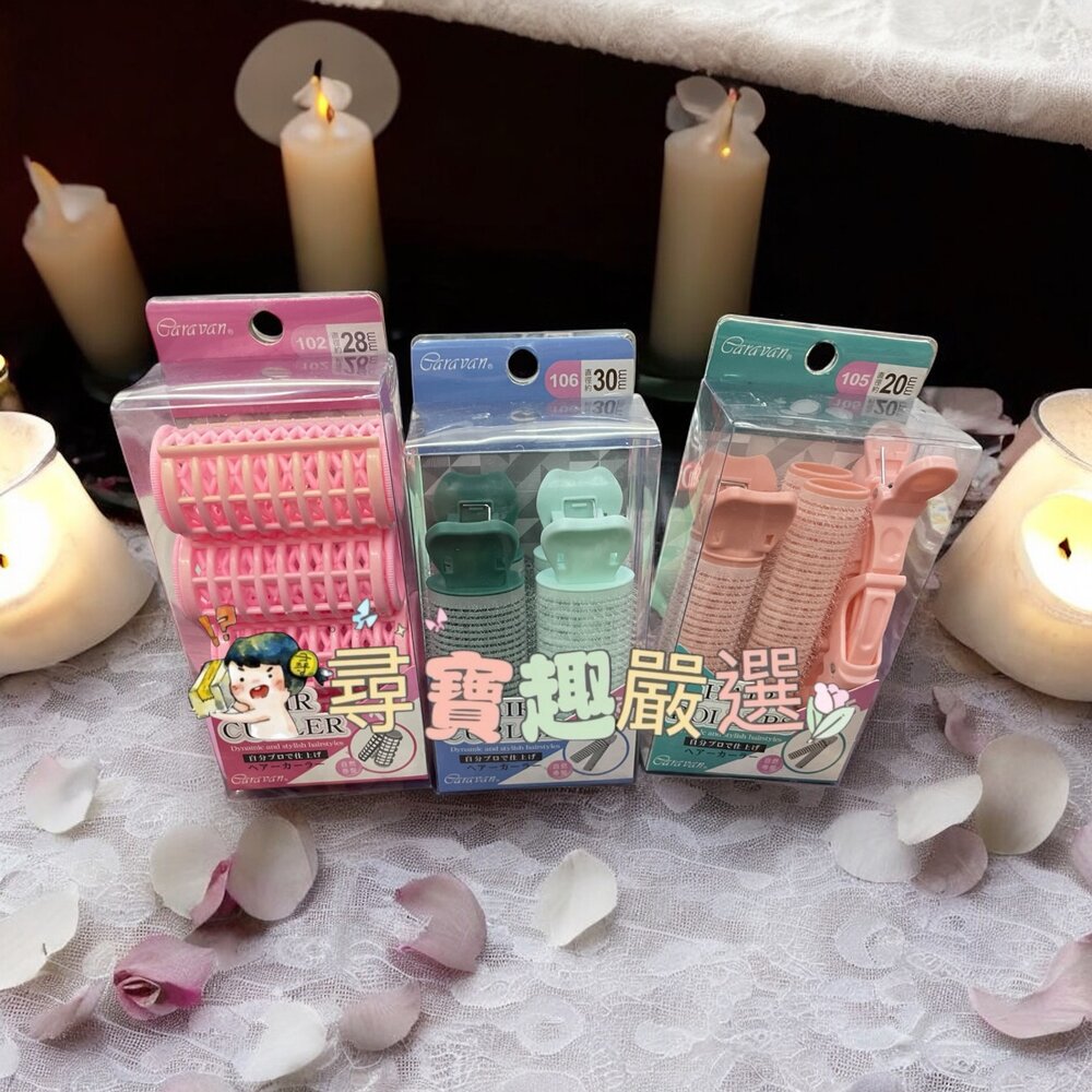 B04-12-Caravan 蓬鬆髮根夾加大2入組/蓬鬆髮根夾+分區髮夾4入組/空氣感髮捲3入/捲式髮捲L-4入