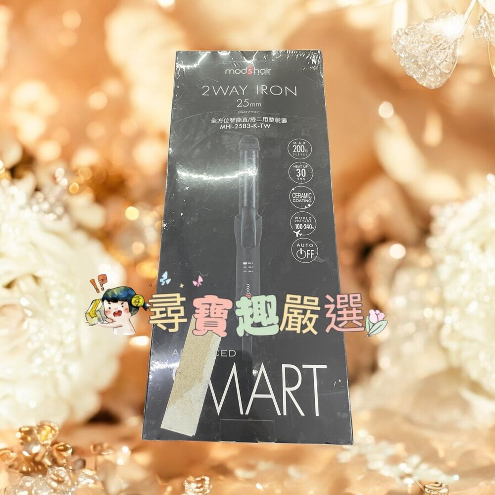 B04-14-mod's hair 25mm全方位智能直/捲二用整髮器 公司貨