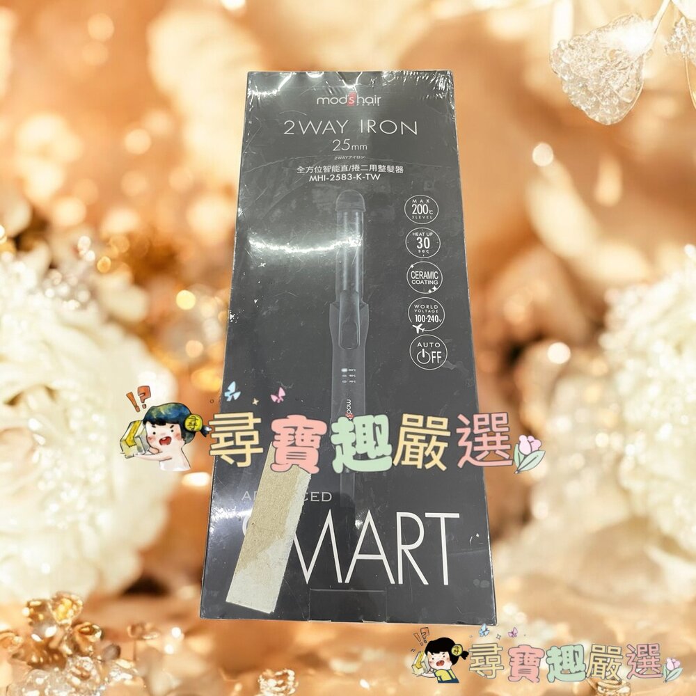 mod's hair 25mm全方位智能直/捲二用整髮器 公司貨現貨 封面照片