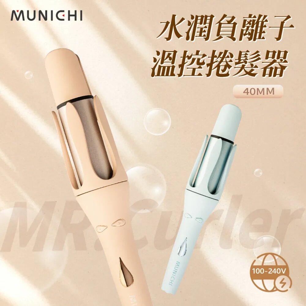 B04-16-24H出貨MR.40Curler 國際電壓負離子自動捲髮棒, 40mm, 泰迪奶， 艾莎藍現貨