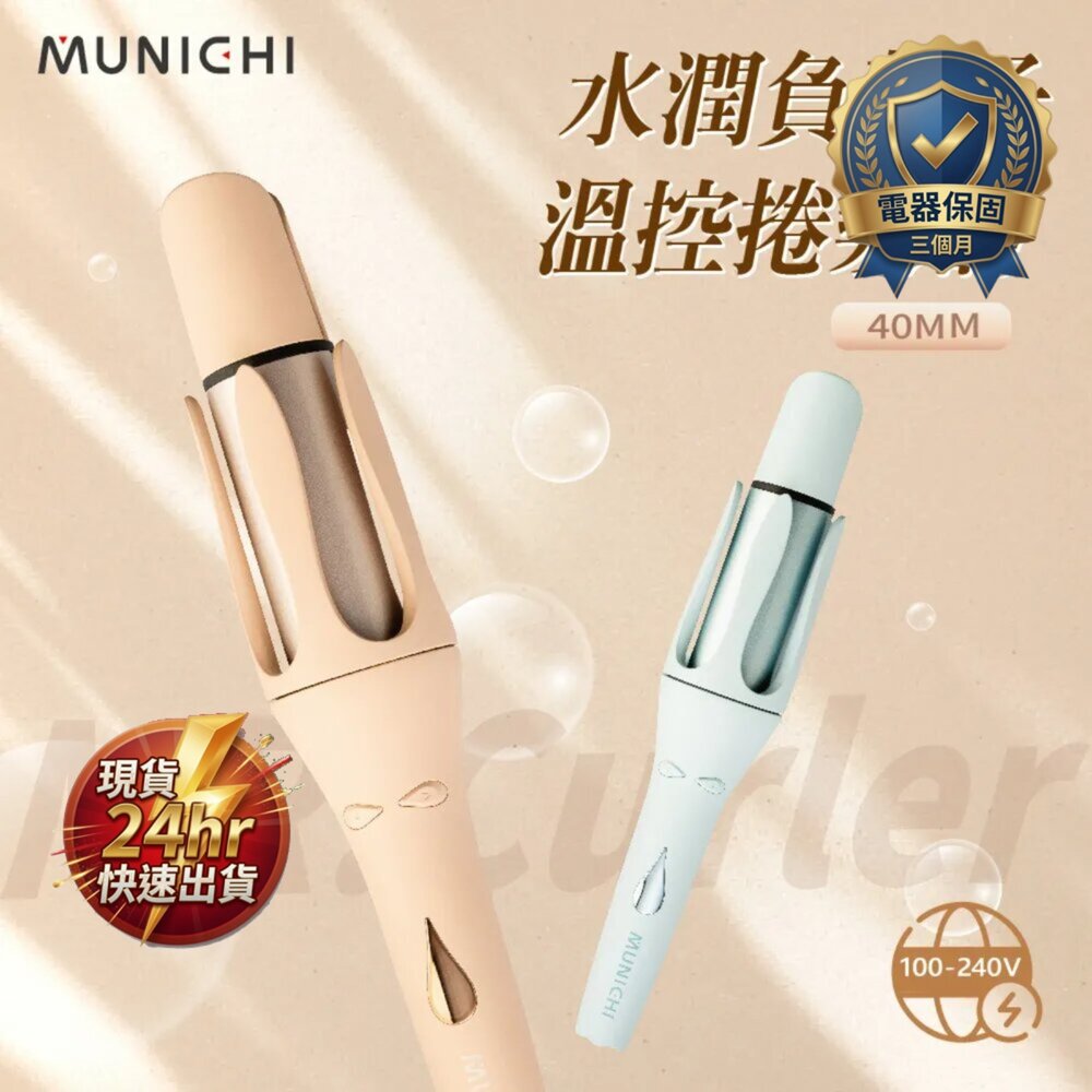 B04-16-24H出貨現貨 MR.40Curler 國際電壓負離子自動捲髮棒, 40mm, 泰迪奶， 艾莎藍 11-7現貨