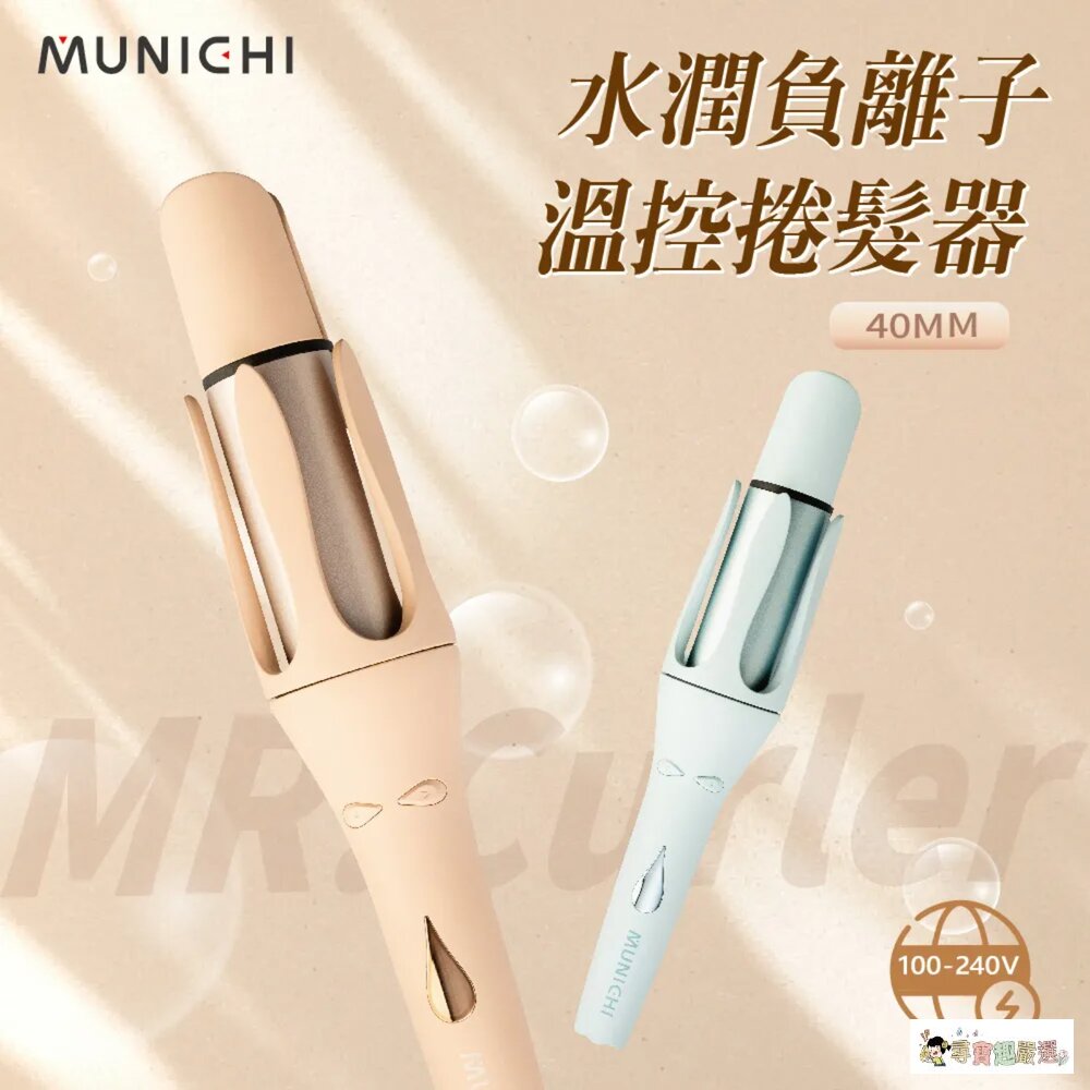 24H出貨現貨 MR.40Curler 國際電壓負離子自動捲髮棒, 40mm, 泰迪奶, 艾莎藍 11-7現貨-圖片-1
