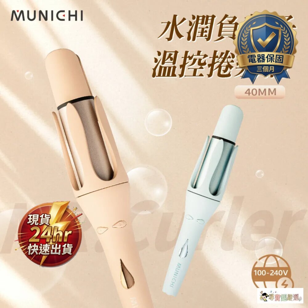 24H出貨現貨MR.40Curler國際電壓負離子自動捲髮棒,40mm,泰迪奶,艾莎藍11-7現貨
