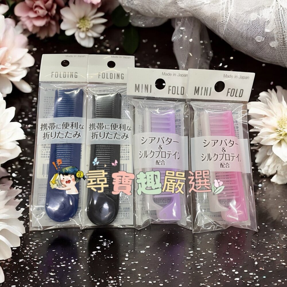 B04-18-折疊尖尾梳混款黑色/折疊尖尾梳混款藍色/折疊梳混款淺紫色/折疊梳混款粉色