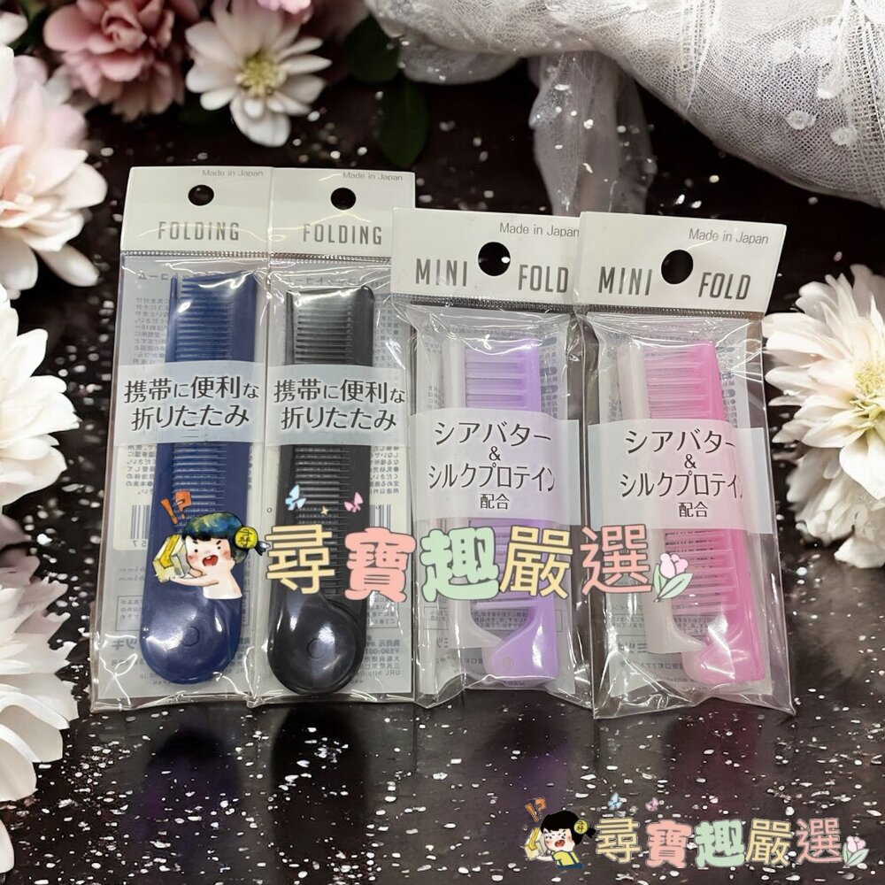 折疊尖尾梳混款黑色/折疊尖尾梳混款藍色/折疊梳混款淺紫色/折疊梳混款粉色現貨