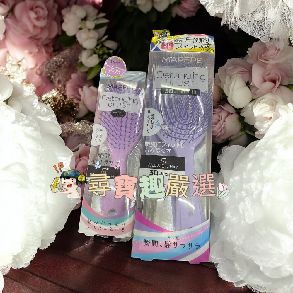 B04-19-Mapepe不糾結順髮梳紫(小)/mapepe不糾結超服貼頭髮梳紫