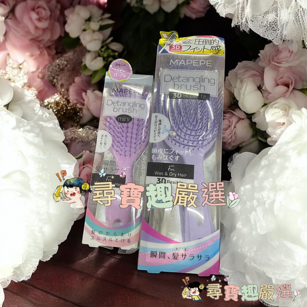 Mapepe不糾結順髮梳紫(小)/mapepe不糾結超服貼頭髮梳紫現貨 封面照片