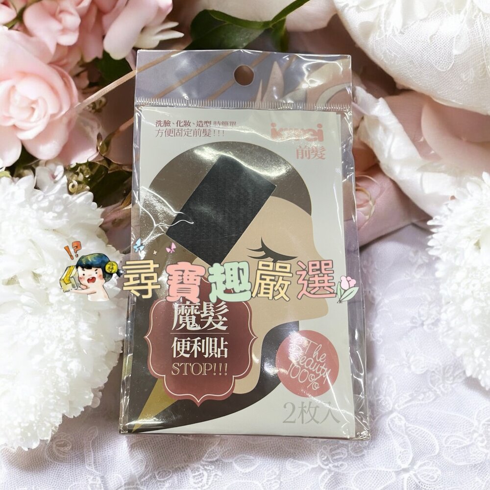 B04-20-Kirei-me 前髮 STOP(黑) 便利貼 瀏海貼
