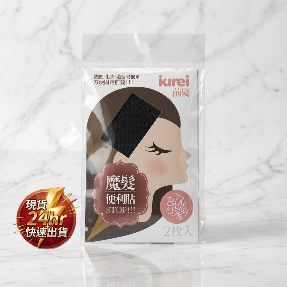 B04-20-24H出貨現貨 Kirei-me 前髮 STOP(黑) 便利貼 瀏海貼 1-4現貨