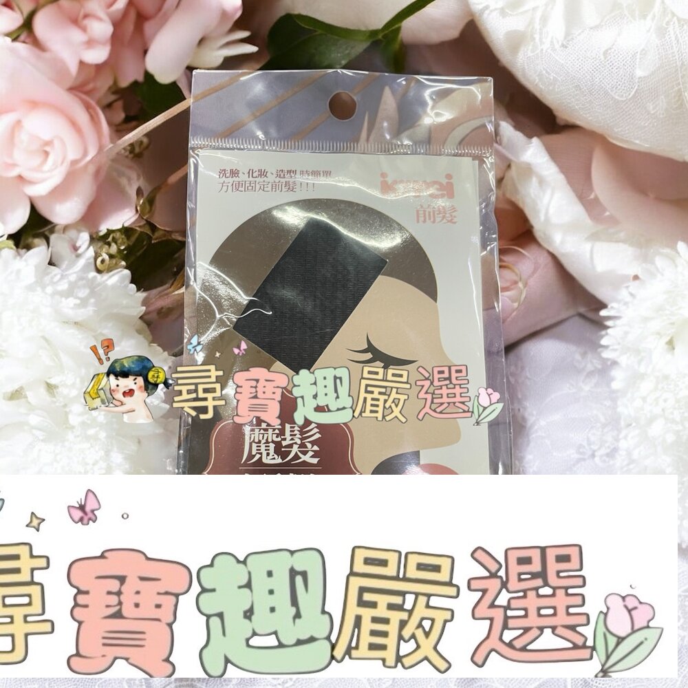 Kirei-me 前髮 STOP(黑) 便利貼 瀏海貼現貨 封面照片