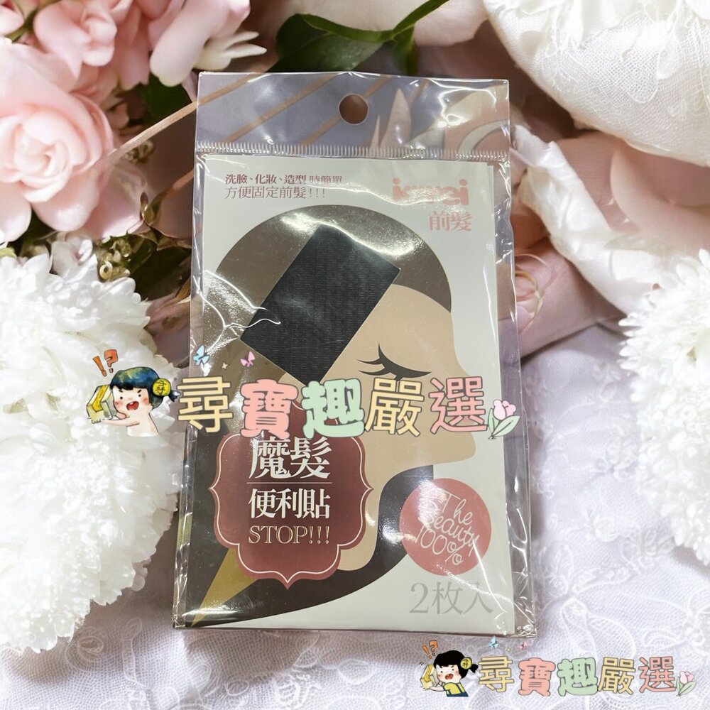 Kirei-me 前髮 STOP(黑) 便利貼 瀏海貼現貨 封面照片