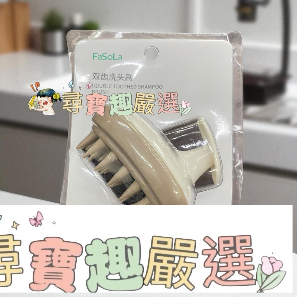 雙齒洗頭刷 卡其色 洗頭按摩 止癢神器 全新現貨現貨 封面照片