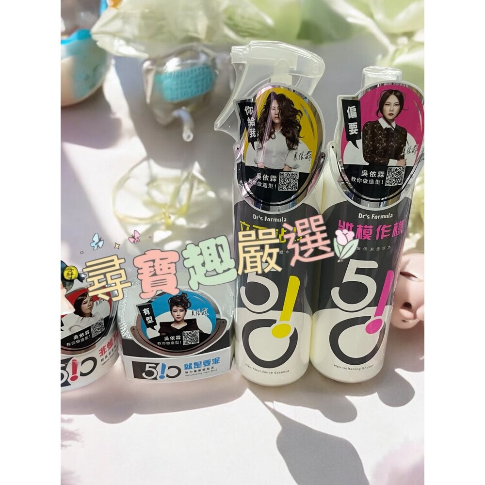 B04-4-公司正品現貨 Women 510 吳依霖 妝模作樣順髮保濕香氛水250ml/強力蓬髮塑型泥/吳依霖 510瀏海碎髮造型棒