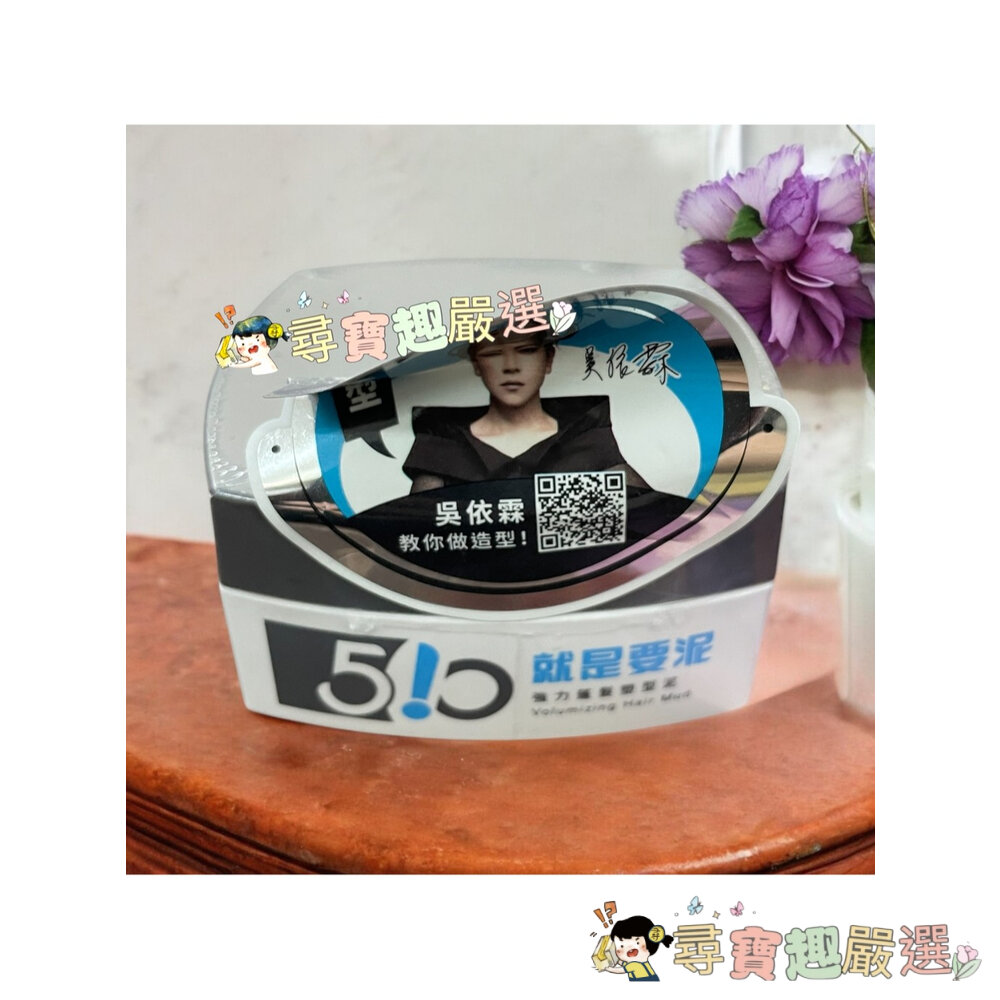 公司正品現貨 Women 510 吳依霖 妝模作樣順髮保濕香氛水250ml/強力蓬髮塑型泥/吳依霖 510瀏海碎髮造型棒-圖片-1