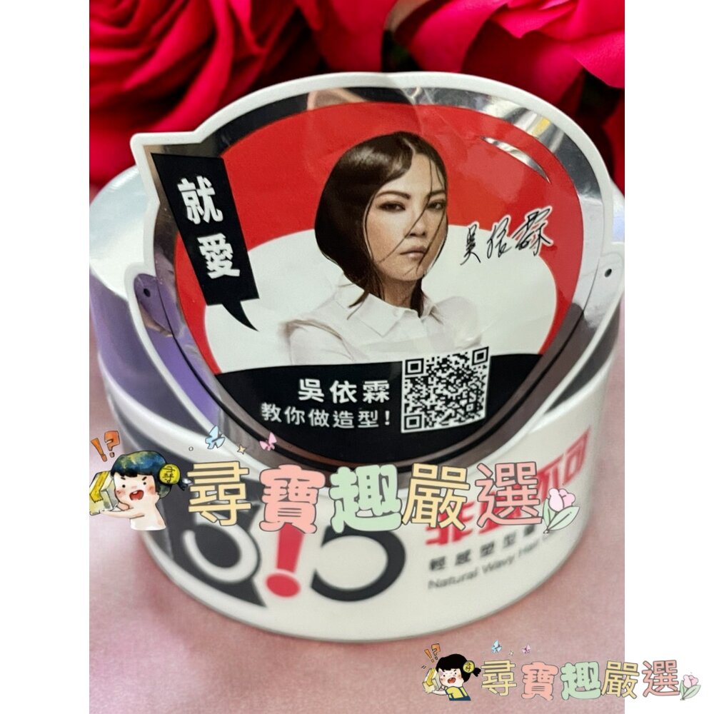 公司正品現貨 Women 510 吳依霖 妝模作樣順髮保濕香氛水250ml/強力蓬髮塑型泥/吳依霖 510瀏海碎髮造型棒-圖片-2