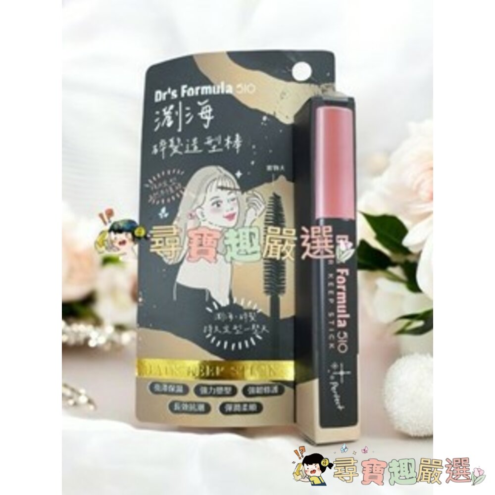 公司正品現貨 Women 510 吳依霖 妝模作樣順髮保濕香氛水250ml/強力蓬髮塑型泥/吳依霖 510瀏海碎髮造型棒-圖片-4