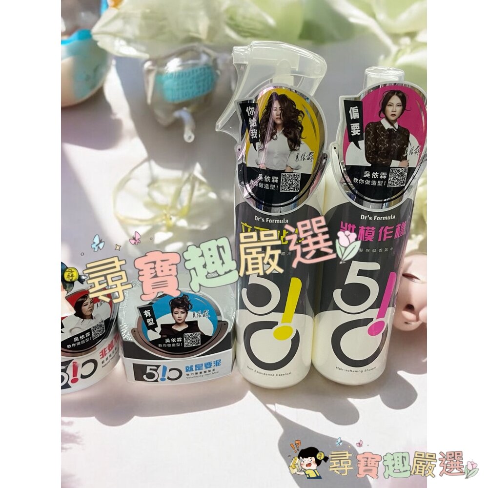 公司正品現貨Women510吳依霖妝模作樣順髮保濕香氛水250ml/強力蓬髮塑型泥/吳依霖510瀏海碎髮造型棒