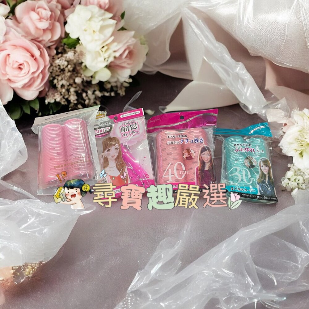 B04-7-美人卷40mm加長型2入/美人卷加長型2入/韓式自黏加長型導熱髮捲/NOBLE波浪側邊瀏海捲髮器現貨