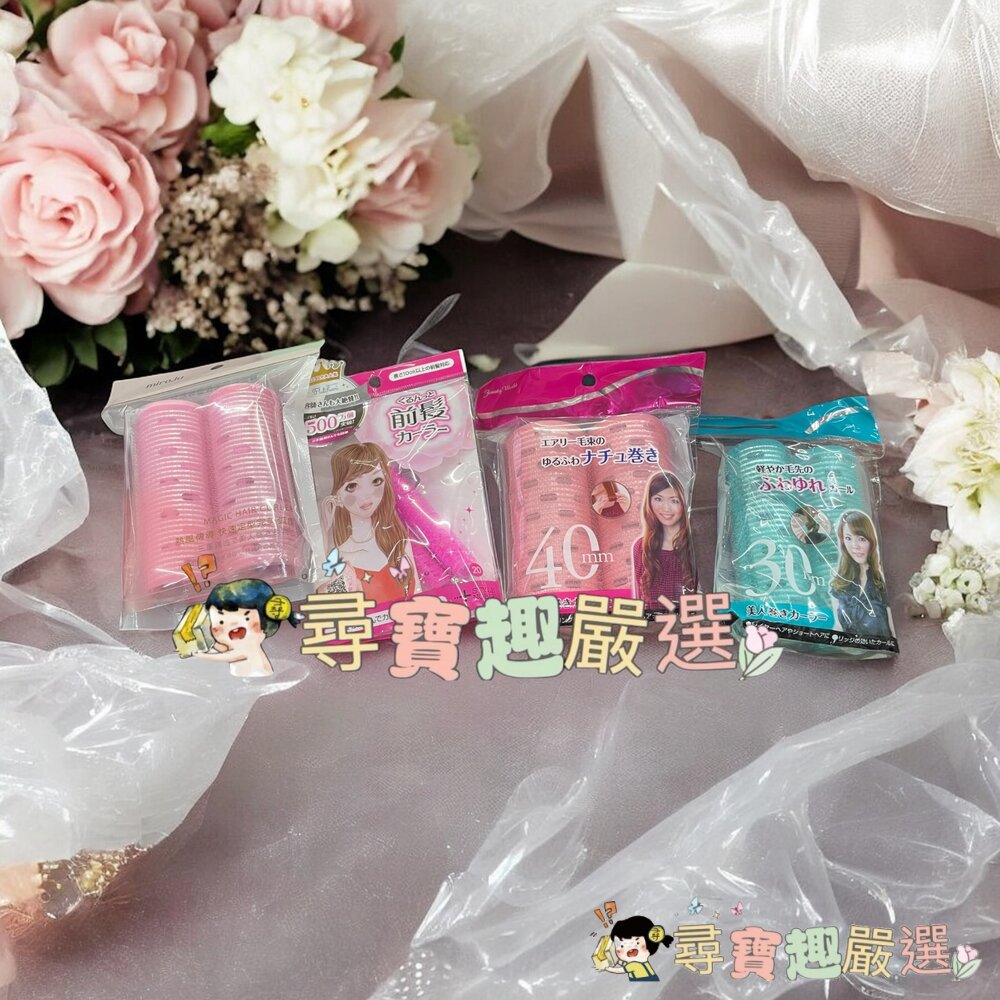 美人卷40mm加長型2入/美人卷加長型2入/韓式自黏加長型導熱髮捲/NOBLE波浪側邊瀏海捲髮器現貨 封面照片