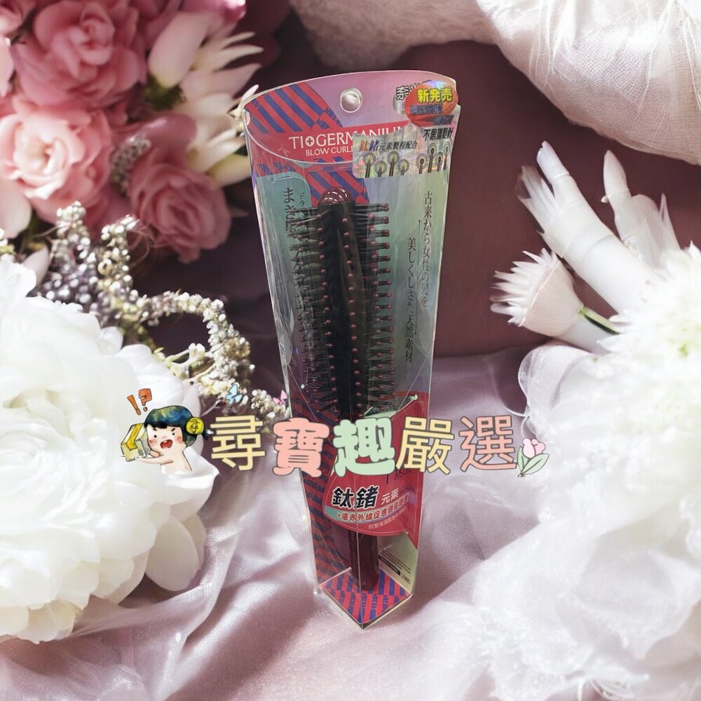 B04-8-鈦鍺輕質吹髮捲梳