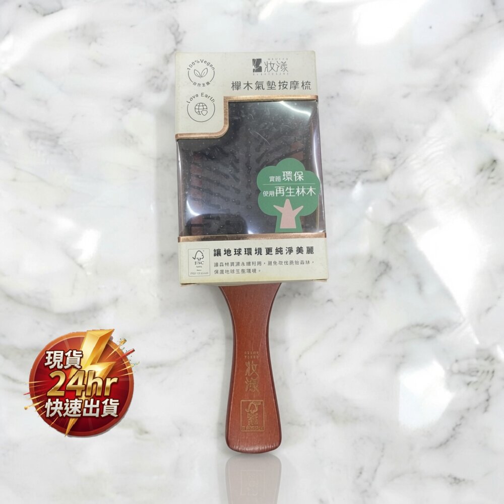 B04-9-24H出貨現貨 妝漾 櫸木氣墊按摩梳大 1-4現貨