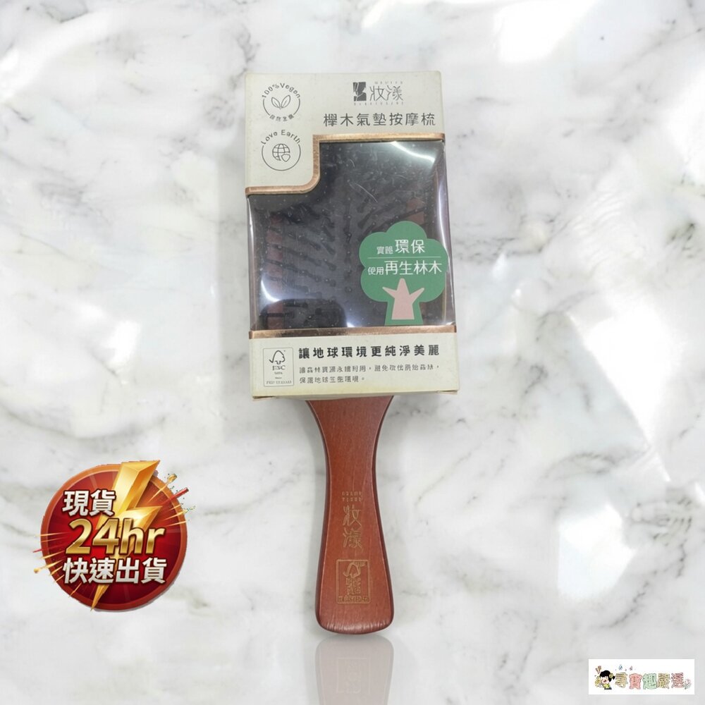 24H出貨現貨 妝漾 櫸木氣墊按摩梳大 1-4現貨 封面照片