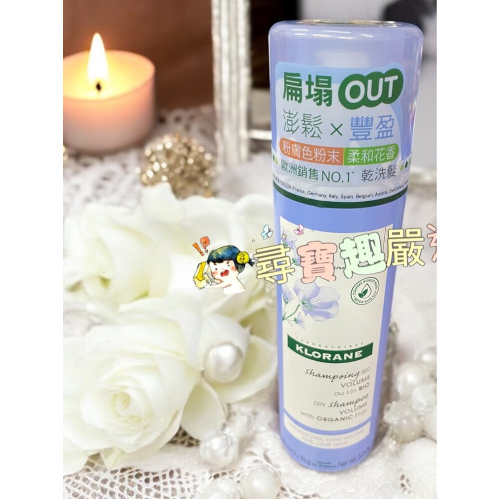 B05-11-KLORANE蔻蘿蘭 豐盈量感乾洗髮(一般/細軟髮質適用)150ml/蓬鬆修護乾洗髮噴霧150ml公司正品現貨/快速出貨