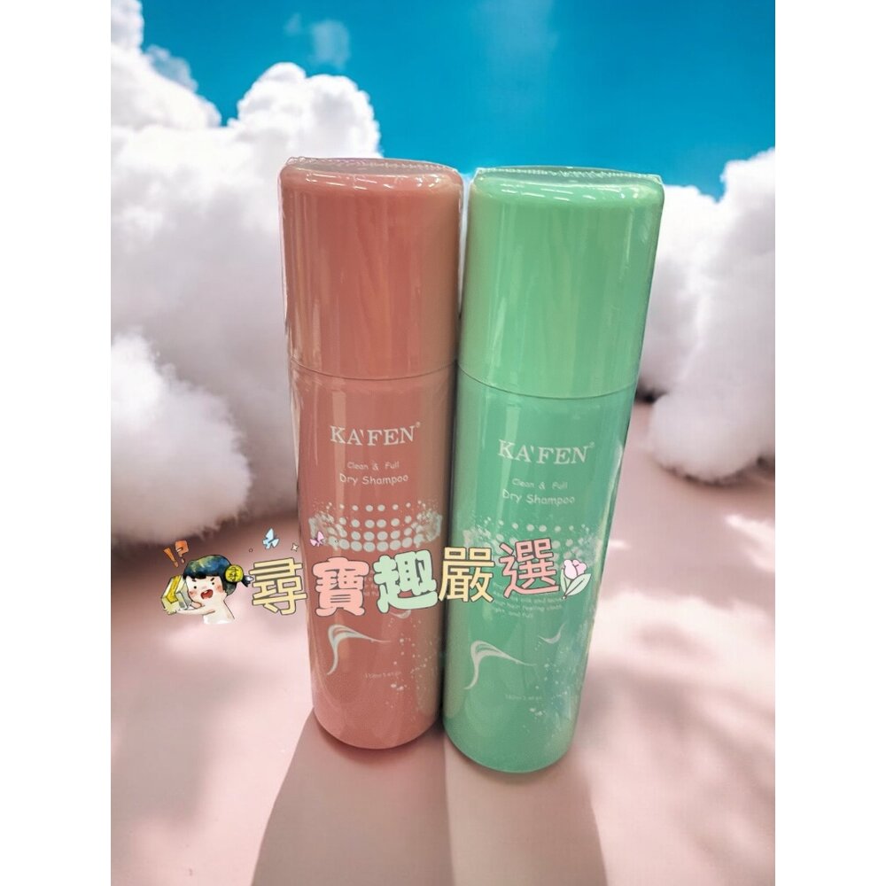 B05-12-公司正品現貨公司正品現貨 KAFEN卡氛 蓬鬆乾洗髮霧無香氛150ml/卡氛 蓬鬆乾洗髮霧(香檳玫瑰)150mlB05-