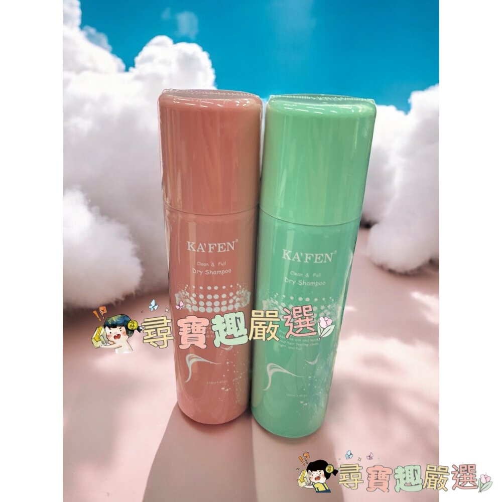 公司正品現貨公司正品現貨KAFEN卡氛蓬鬆乾洗髮霧無香氛150ml/卡氛蓬鬆乾洗髮霧(香檳玫瑰)150mlB05-