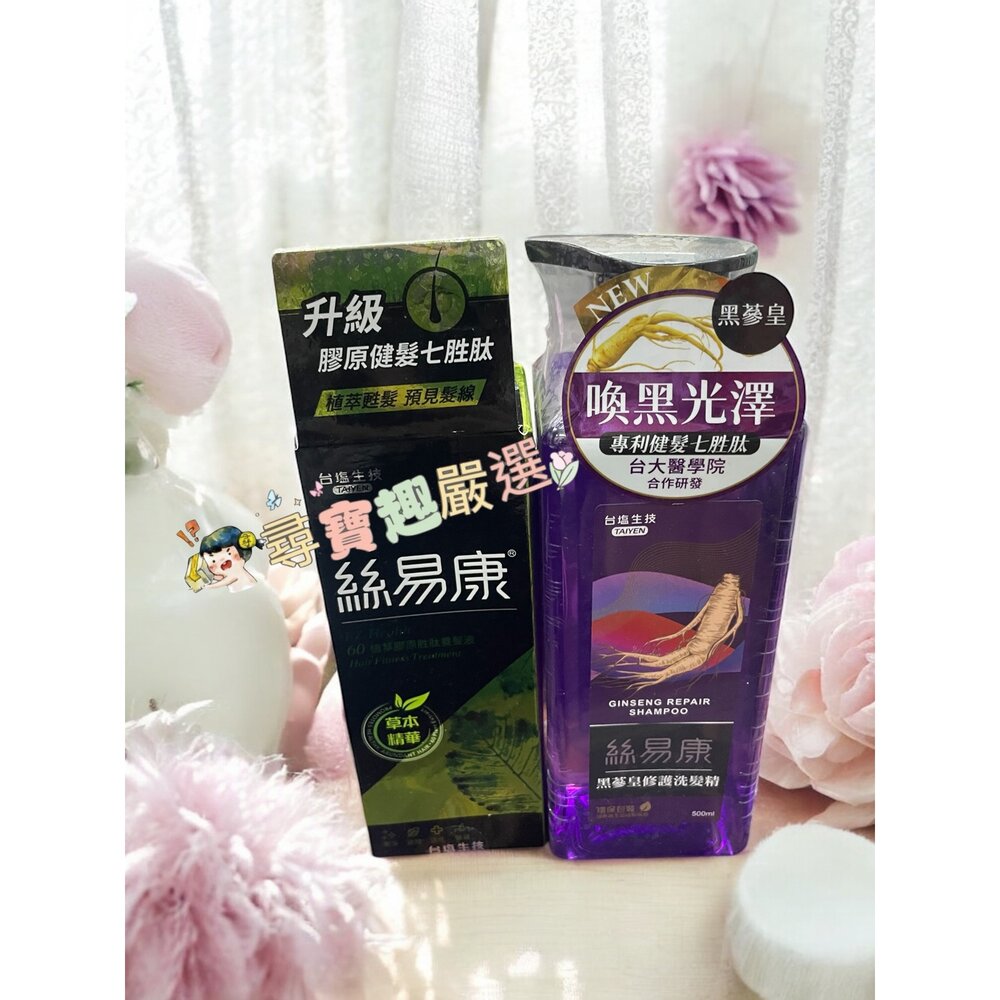 B05-18-絲易康 60植萃膠原胜肽養髮液60ml/黑蔘皇修護洗髮精500ml現貨
